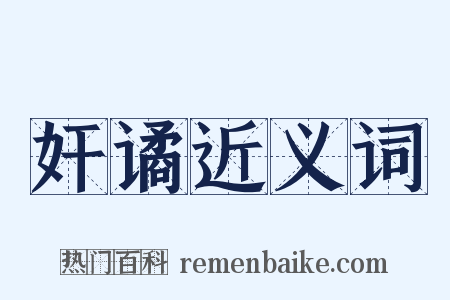 奸谲近义词是什么意思的图片